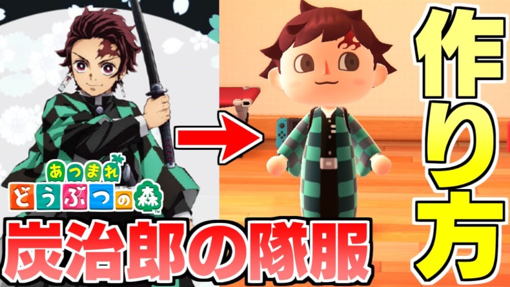 あつ森 鬼滅の刃 竈門炭治郎の隊服の作り方 Proデザイン あつまれどうぶつの森