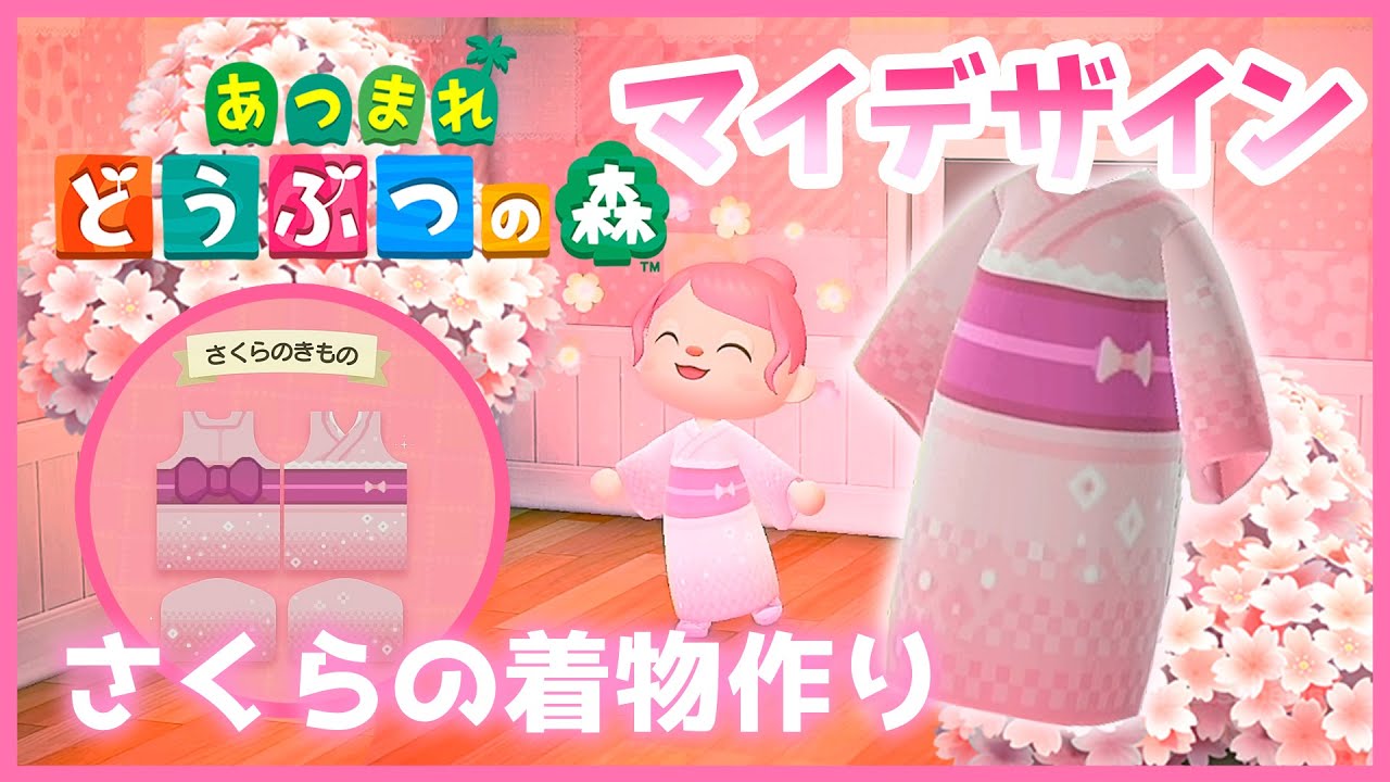 あつ森 マイデザインの着物の作り方を解説 あつまれどうぶつの森 ぷられこゲームズ