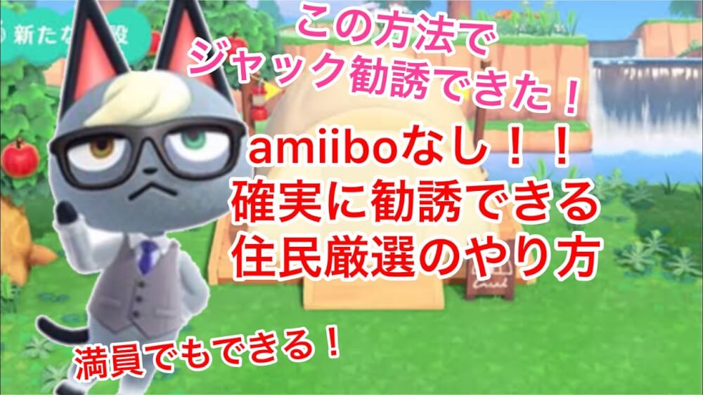 あつ森 住民厳選でジャックが欲しい Amiiboなしで確実に勧誘する方法 あつまれどうぶつの森