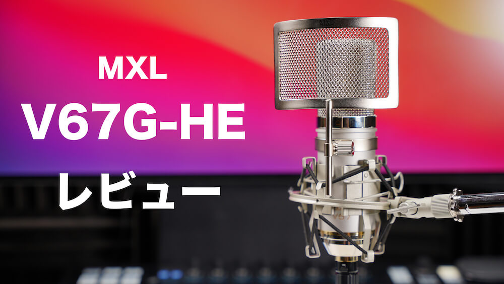 MXL V67G-HE レビュー】配信やゲーム実況にも最適！お手頃価格のコンデンサーマイク