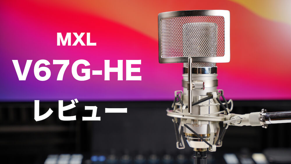 フルオーダー MXL ( エムエックスエル ) コンデンサーマイク V67G-HE