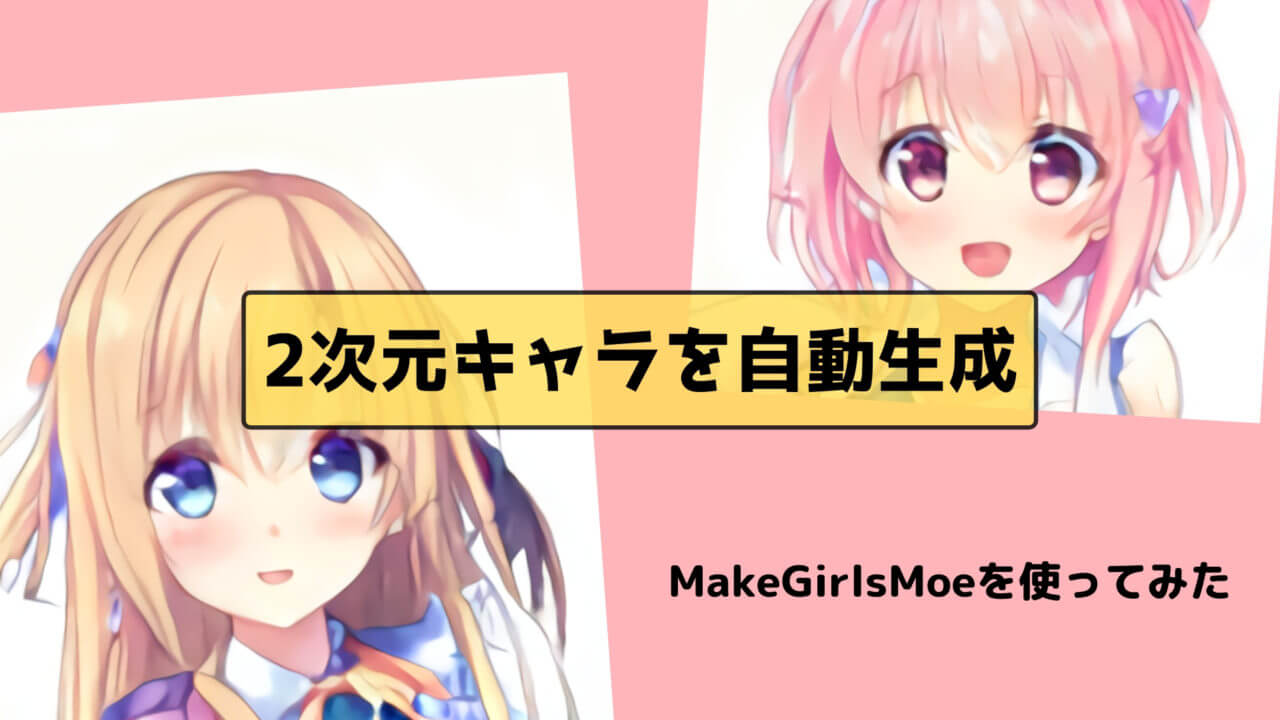 【MakeGirlsMoe】AIで自動生成した2次元イラストのクオリティがすごい