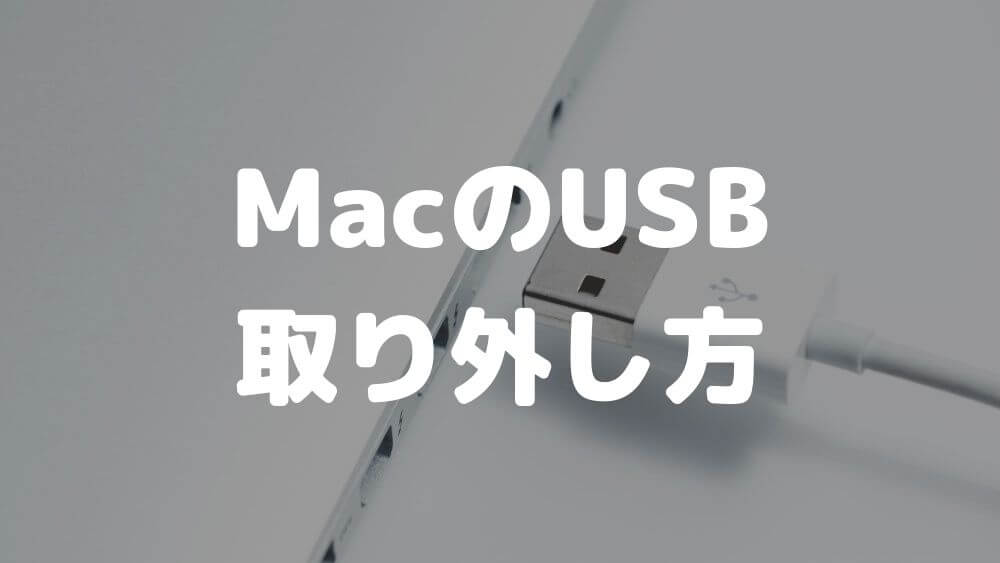 【Mac】USBの安全な取り外し方│操作方法から注意点まで解説