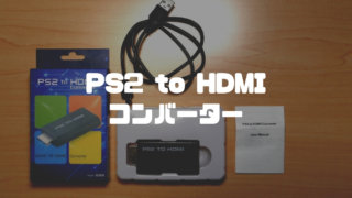 PS2をPCモニターにHDMI接続したら驚くほど快適だった