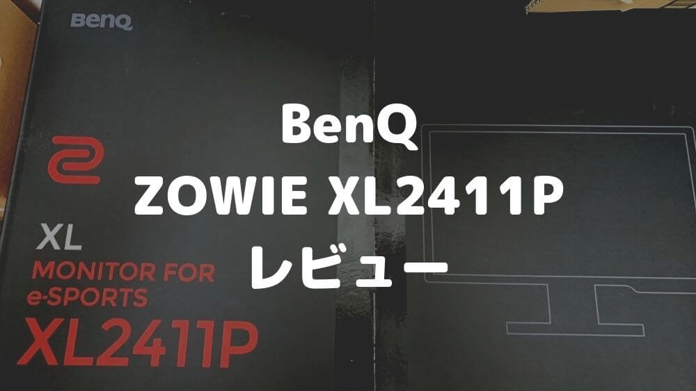【BenQ ZOWIE XL2411P レビュー】144Hz対応！eスポーツやゲーム実況に最適なゲーミングモニター