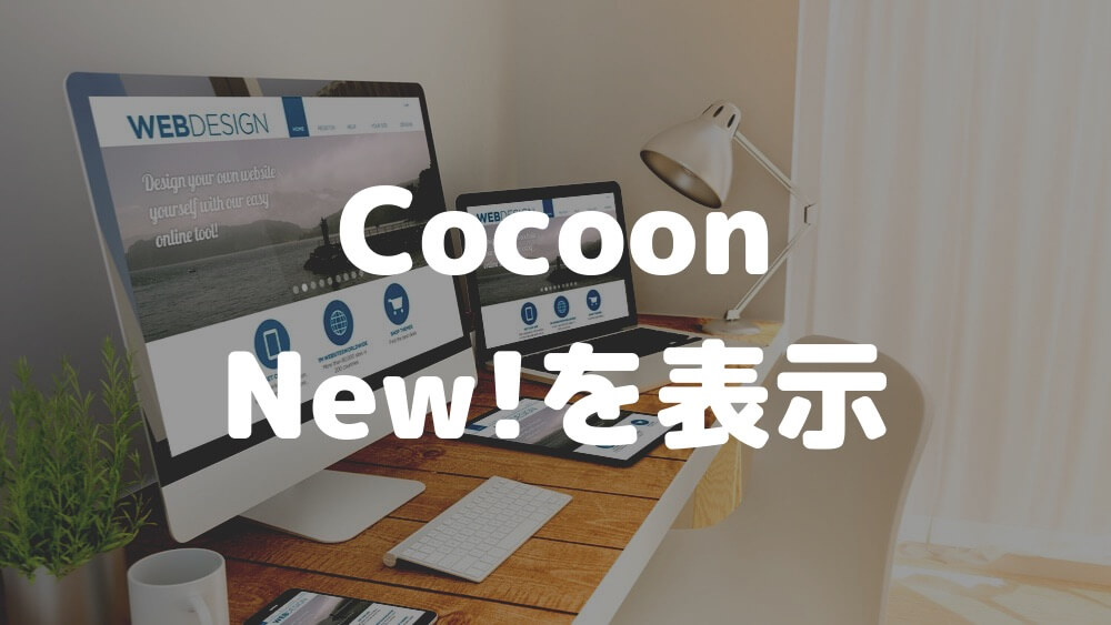 【Cocoon】新着記事に「NEW」と表示させるカスタマイズ方法を解説