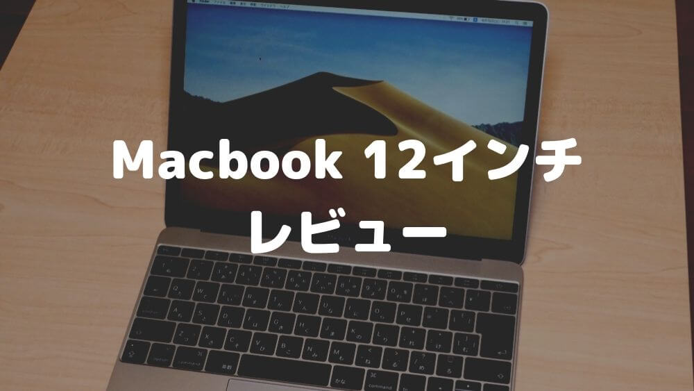 【レビュー】Macbook 12インチはブログ用のサブPCに最適だった！