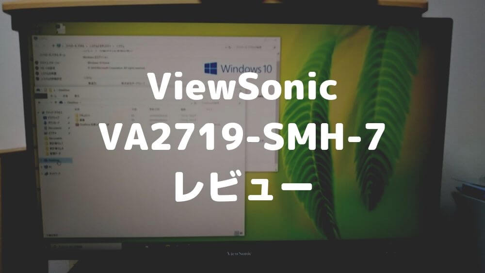 【ViewSonic VA2719-SMH-7 レビュー】コスパに優れた27インチモニター（ドスパラ限定モデル）