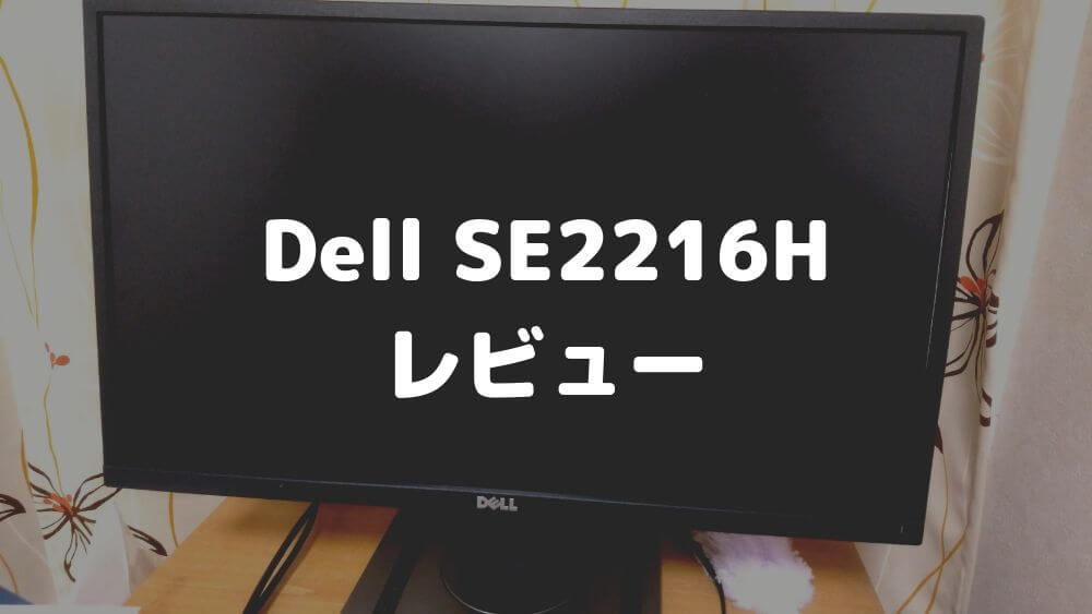 【Dell SE2216H レビュー】小型で使いやすい21.5インチモニター
