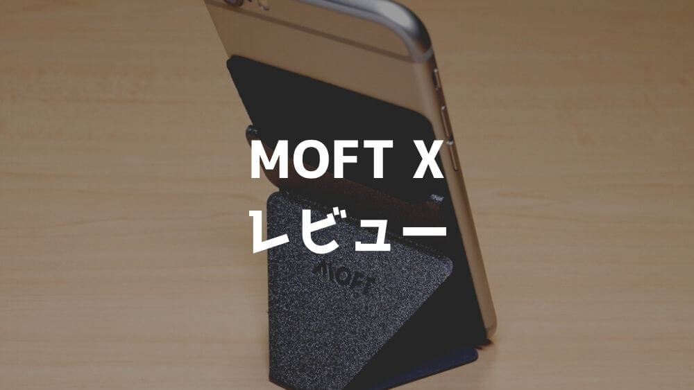 【MOFT X レビュー】iPhoneなどのスマホやタブレットに貼れる一体型スタンド