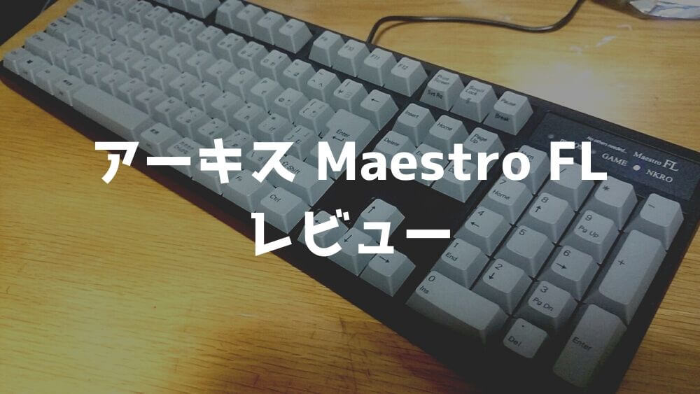 アーキス Maestro FL レビュー