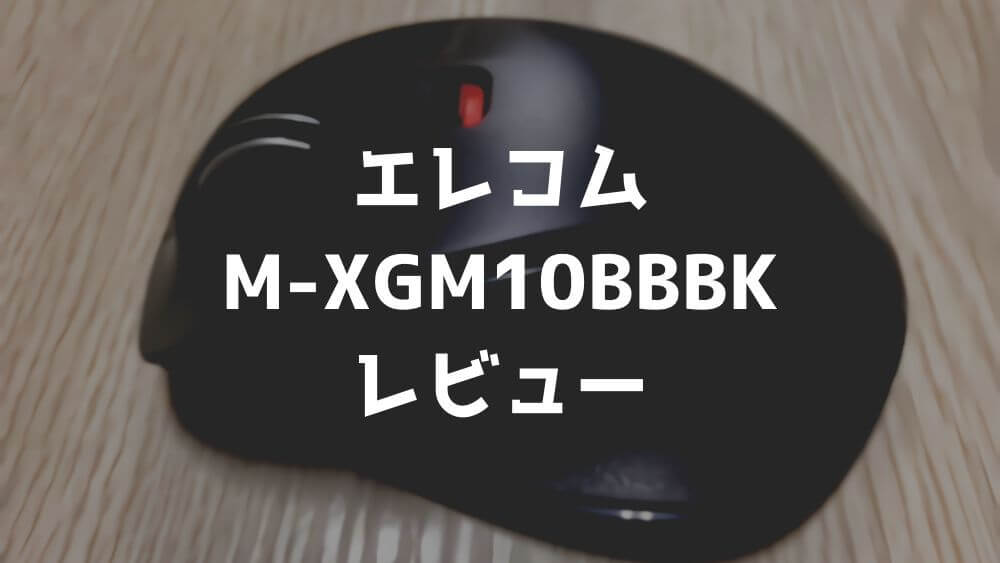 エレコム M-XGM10BBBK レビュー：iPadでも使用可能なワイヤレスマウス