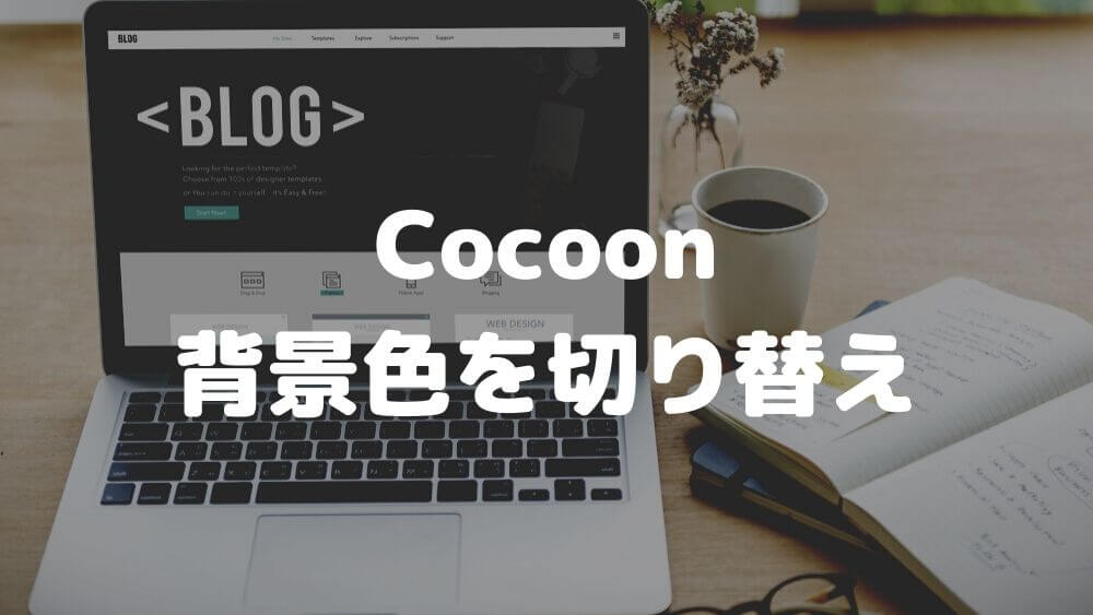 【Cocoon】固定トップページの背景色をセクションごとに切り替えるカスタマイズ方法